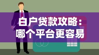 白户贷款攻略:哪个平台更容易下款? 白户贷款攻略:哪个平台更容易下款?