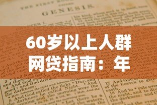 60岁以上人群网贷指南：年龄限制与解决方案