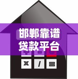 邯郸靠谱贷款平台推荐：如何选择最适合的借贷渠道？