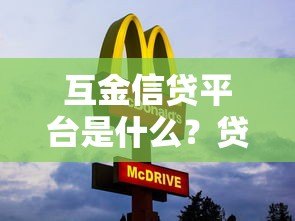 互金信贷平台是什么？贷款产品解析与选择指南