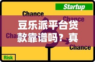 豆乐派平台贷款靠谱吗？真实评测+申请攻略