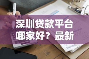深圳贷款平台哪家好？最新正规渠道推荐及申请攻略