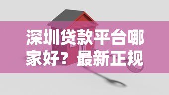 深圳贷款平台哪家好？最新正规渠道推荐及申请攻略