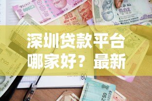深圳贷款平台哪家好？最新正规渠道推荐及申请攻略