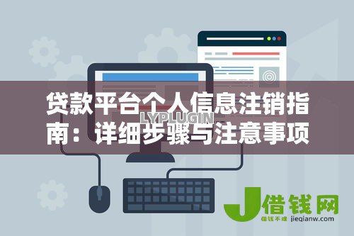 贷款平台个人信息注销指南:详细步骤与注意事项 贷款平台个人信息注销指南:详细步骤与注意事项