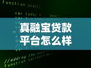 真融宝贷款平台怎么样?真实用户评测与申请攻略 真融宝贷款平台怎么样?真实用户评测与申请攻略