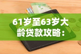 61岁至63岁大龄贷款攻略：小源钱包申请条件与注意事项