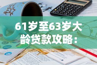 61岁至63岁大龄贷款攻略：小源钱包申请条件与注意事项