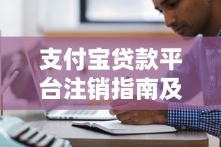 支付宝贷款平台注销指南及注意事项