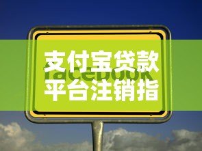支付宝贷款平台注销指南及注意事项