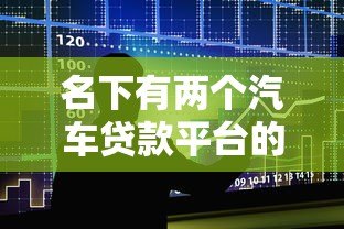 名下有两个汽车贷款平台的影响及注意事项