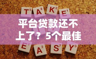 平台贷款还不上了?5个最佳解决攻略助你上岸 平台贷款还不上了?5个最佳解决攻略助你上岸
