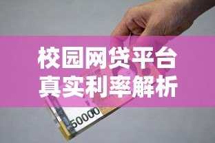 校园网贷平台真实利率解析及大学生贷款避坑指南