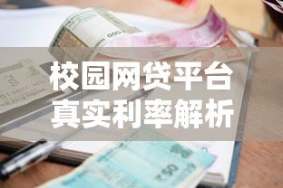 校园网贷平台真实利率解析及大学生贷款避坑指南