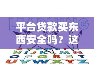 平台贷款买东西安全吗?这5个真相你必须知道! 平台贷款买东西安全吗?这5个真相你必须知道!