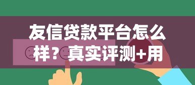 友信贷款平台怎么样？真实评测+用户反馈全解析