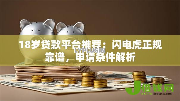 18岁贷款平台推荐：闪电虎正规靠谱，申请条件解析
