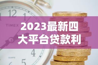 2023最新四大平台贷款利率表对比：哪家最划算？