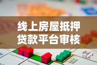 线上房屋抵押贷款平台审核通过后多久能放款