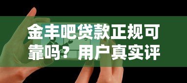 金丰吧贷款正规可靠吗?用户真实评测与风险解析 金丰吧贷款正规可靠吗?用户真实评测与风险解析