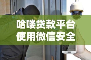 哈喽贷款平台使用微信安全吗？全面解析风险与防范措施
