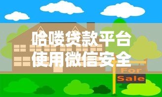 哈喽贷款平台使用微信安全吗？全面解析风险与防范措施