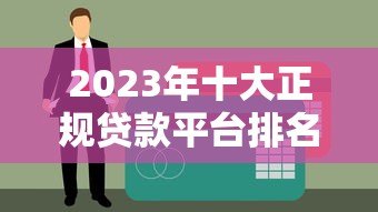 2023年十大正规贷款平台排名及详细解析 2023年十大正规贷款平台排名及详细解析