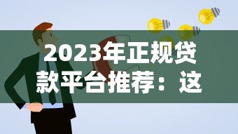 2023年正规贷款平台推荐：这些平台不收服务费，申请更省心