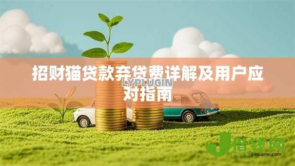 招财猫贷款弃贷费详解及用户应对指南
