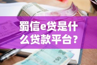 蜀信e贷是什么贷款平台？额度、利率、申请条件全解析