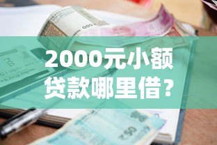 2000元小额贷款哪里借?正规平台推荐及注意事项 2000元小额贷款哪里借?正规平台推荐及注意事项