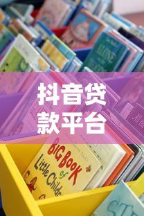 抖音贷款平台有哪些？这些渠道是否靠谱？