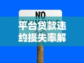 平台贷款违约损失率解析及风险控制指南