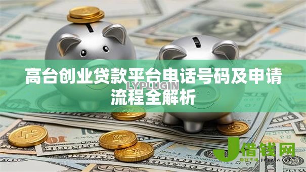 高台创业贷款平台电话号码及申请流程全解析
