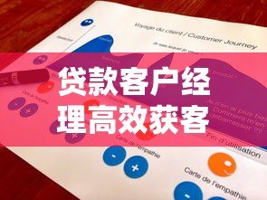 贷款客户经理高效获客平台推荐及使用指南