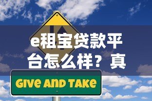 e租宝贷款平台怎么样？真实评价与风险分析