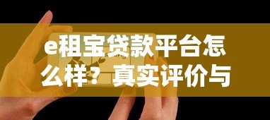 e租宝贷款平台怎么样？真实评价与风险分析