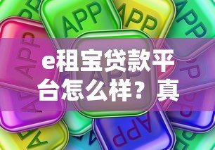 e租宝贷款平台怎么样？真实评价与风险分析