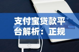 支付宝贷款平台解析：正规渠道、申请流程及注意事项