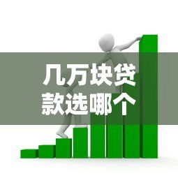 几万块贷款选哪个平台？2023年靠谱借贷渠道分析