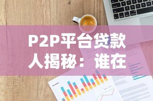 P2P平台贷款人揭秘:谁在通过网贷借钱? P2P平台贷款人揭秘:谁在通过网贷借钱?