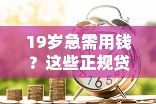 19岁急需用钱？这些正规贷款平台通过率高