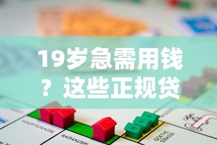 19岁急需用钱？这些正规贷款平台通过率高