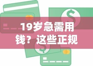 19岁急需用钱？这些正规贷款平台通过率高