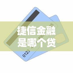 捷信金融是哪个贷款平台?正规背景、贷款产品及用户评价全解析 捷信金融是哪个贷款平台?正规背景、贷款产品及用户评价全解析