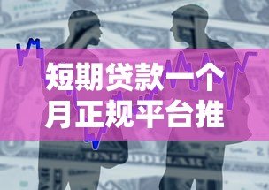 短期贷款一个月正规平台推荐：快速到账低息借款攻略