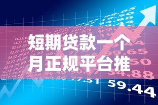 短期贷款一个月正规平台推荐：快速到账低息借款攻略