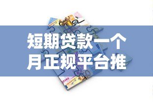 短期贷款一个月正规平台推荐：快速到账低息借款攻略