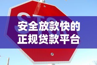 安全放款快的正规贷款平台推荐:这5家最靠谱! 安全放款快的正规贷款平台推荐:这5家最靠谱!