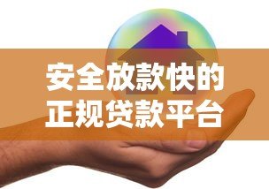 安全放款快的正规贷款平台推荐:这5家最靠谱! 安全放款快的正规贷款平台推荐:这5家最靠谱!